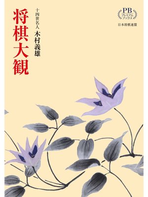 cover image of 将棋大観 (プレミアムブックス版)